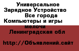 Универсальное Зарядное Устройство USB - Все города Компьютеры и игры » USB-мелочи   . Ленинградская обл.